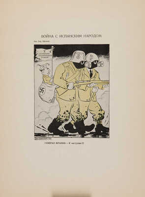 Гражданская война в Испании. Политические карикатуры и рисунки советских художников. М.-Л.: Искусство, 1937.